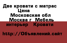 Две кровати с матрас. › Цена ­ 3 000 - Московская обл., Москва г. Мебель, интерьер » Кровати   